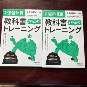 教科書トレーニング 保健体育 技術・家庭版 2冊セット 期末テスト対策に