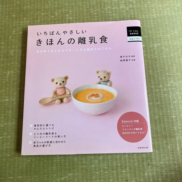 いちばんやさしい きほんの離乳食