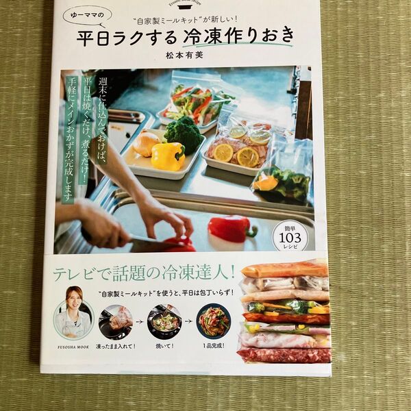 ゆーママの平日ラクする冷凍作りおき 自家製ミールキットが新しい! (FUSOSHA MOOK) 松本有美/著