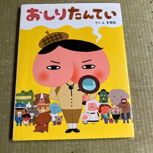 おしりたんてい 絵本