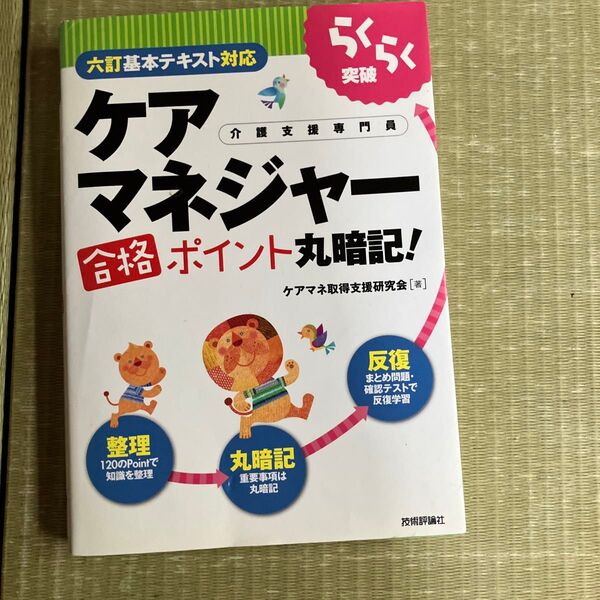 らくらく突破ケアマネジャー合格ポイント丸暗記! 介護支援専門員 (らくらく突破) ケアマネ取得支援研究会/著