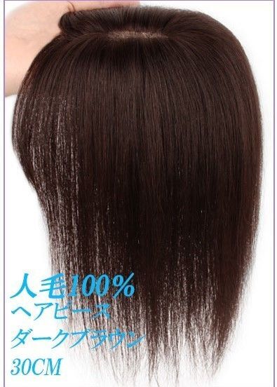 人毛100% 部分ウィッグ ヘアピース 超軽量 蒸れにくい 装着簡単 白髪隠し