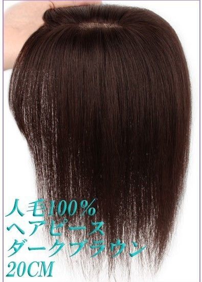 人毛100% 部分ウィッグ ヘアピース 超軽量 蒸れにくい 装着簡単 白髪隠し
