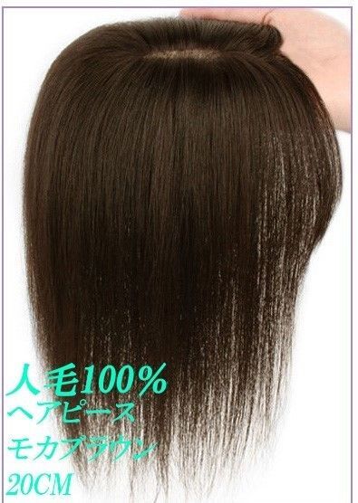 人毛100% 部分ウィッグ ヘアピース 超軽量 蒸れにくい 装着簡単 白髪隠し