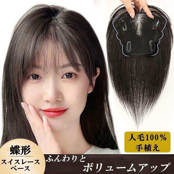 人毛100% 部分ウィッグ ヘアピース 手植え 超軽量 蒸れにくい 装着簡単