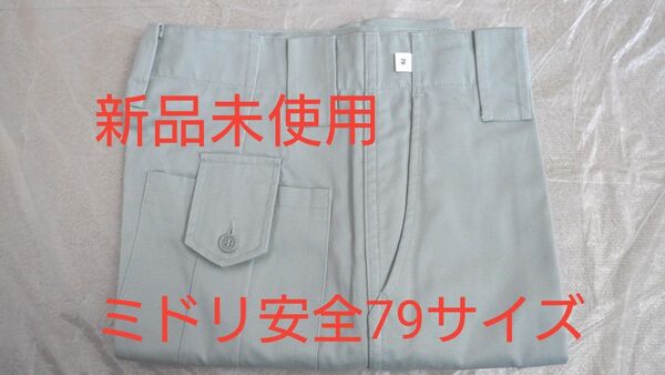 【新品未使用】ミドリ安全作業着スラックス79サイズ