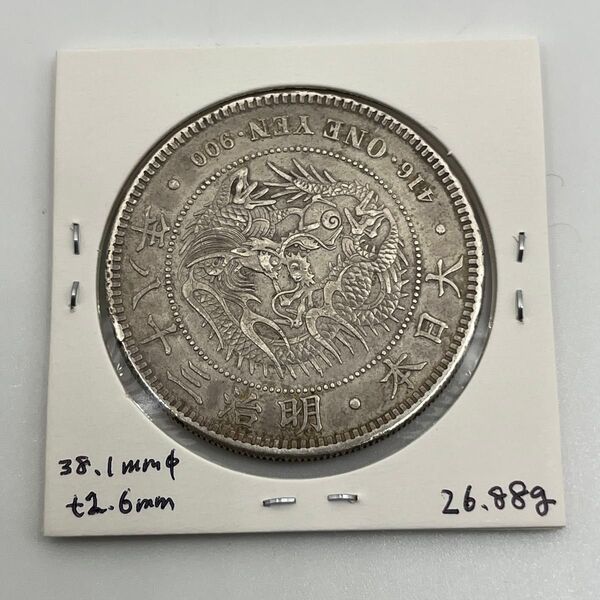 新一円銀貨 新一圓銀貨 新1円銀貨 ONE YEN 明治38年 明治三十八年 直径38.1mm 厚み2.6mm 重さ26.88g