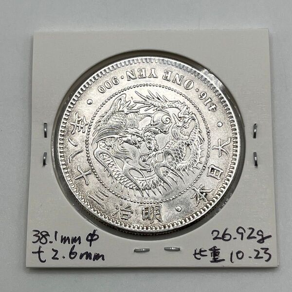 新一円銀貨 新一圓銀貨 新1円銀貨 明治38年 明治三十八年 直径38.1mm 厚み2.6mm 重さ26.92g 比重10.23