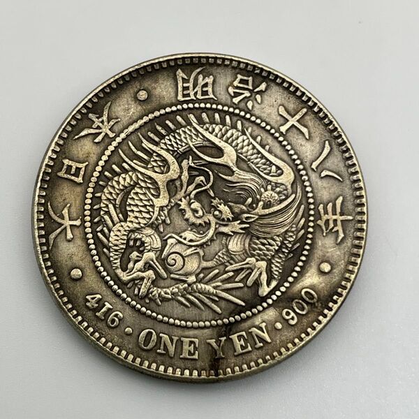 新一円銀貨 新一圓銀貨 新1円銀貨 416 ONE YEN 900 明治18年 明治十八年 参考品 レプリカ