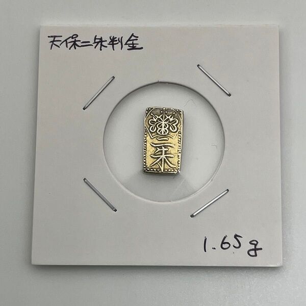 天保ニ朱判金 二朱金 光次 江戸時代 古銭