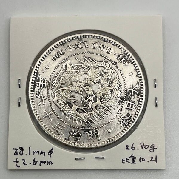 新一円銀貨 新一圓銀貨 新1円銀貨 明治36年 明治三十六年 直径38.1mm 厚み2.6mm 重さ26.80g 比重10.21