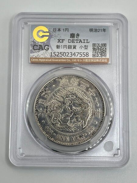 新一円銀貨 新一圓銀貨 新1円銀貨 ONE YEN 明治21年 明治二十一年 CAG XF DETAIL 極美品相当 鑑定品