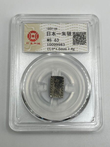 日本一朱銀 銀座常是 江戸時代 古銭 珍泉評級 MS 63 未使用 鑑定品