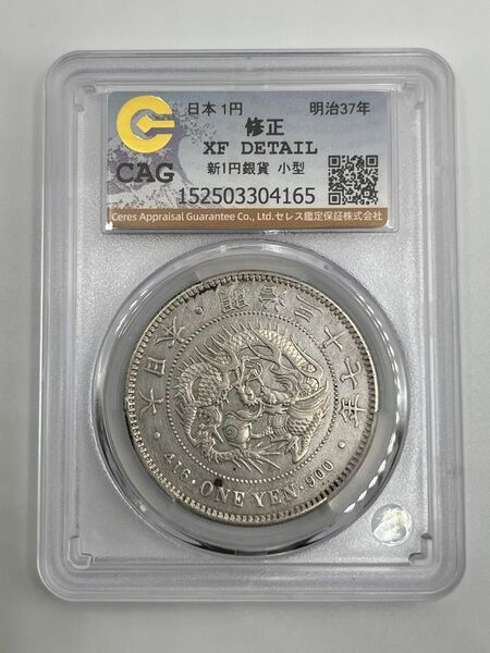新一円銀貨 新一圓銀貨 新1円銀貨 ONE YEN 明治37年 明治三十七年 CAG XF DETAIL 極美品相当 鑑定品