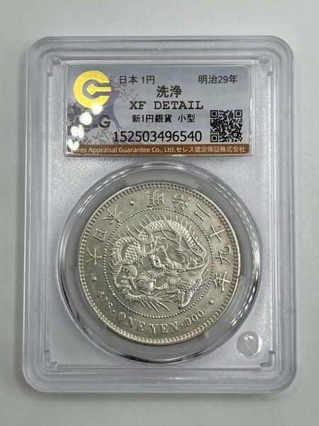 新一円銀貨 新一圓銀貨 新1円銀貨 ONE YEN 明治29年 明治二十九年 CAG XF DETAIL 極美品相当 鑑定品