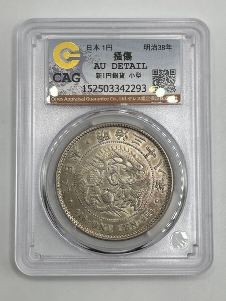新一円銀貨 新一圓銀貨 新1円銀貨 ONE YEN 明治38年 明治三十八年 CAG AU DETAIL 準未使用相当 鑑定品