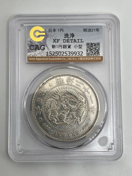 新一円銀貨 新一圓銀貨 新1円銀貨 ONE YEN 明治21年 明治二十一年 CAG XF DETAIL 極美品相当 鑑定品