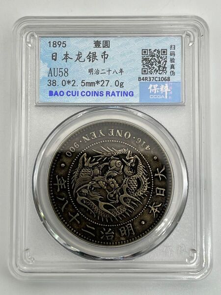 新一円銀貨 新一圓銀貨 新1円銀貨 ONE YEN 明治28年 明治二十八年 CCGA 保粹評級 AU58 準未使用 鑑定品