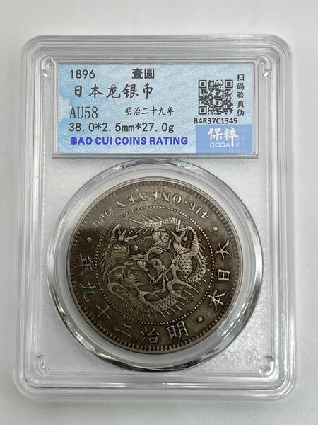 新一円銀貨 新一圓銀貨 新1円銀貨 ONE YEN 明治29年 明治二十九年 CCGA 保粹評級 AU58 準未使用 鑑定品