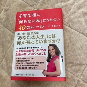 子育て後に「何もない私」にならない30のルール ボーク重子/著