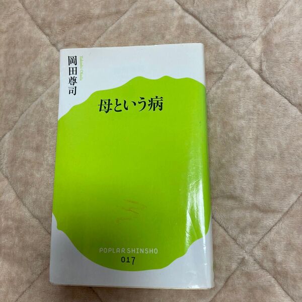 母という病 岡田尊司 著 ポプラ新書017