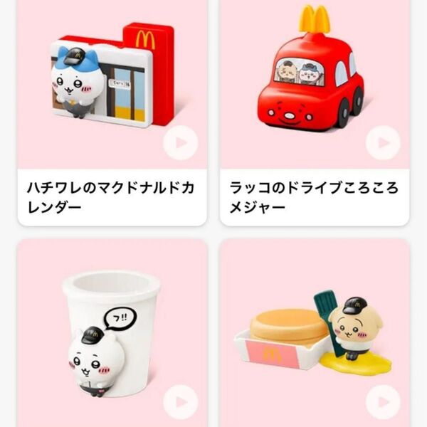 マクドナルド ハッピーセット ちいかわ コンプリート4個セット