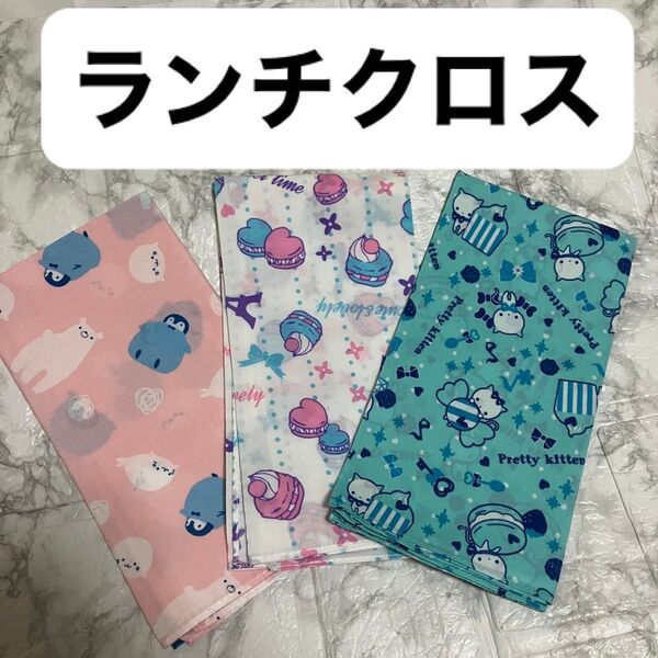 ランチクロス 女の子用 3枚