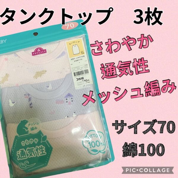 さわやか通気性 メッシュ編み タンクトップ コットン100 インナー 肌着 70 ベビーインナー タンクトップ3枚組 女の子