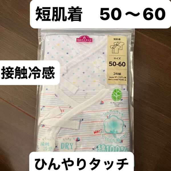 接触冷感 短肌着 さらさらドライ オーガニックコットンブランド 50-60 綿100 ベビー