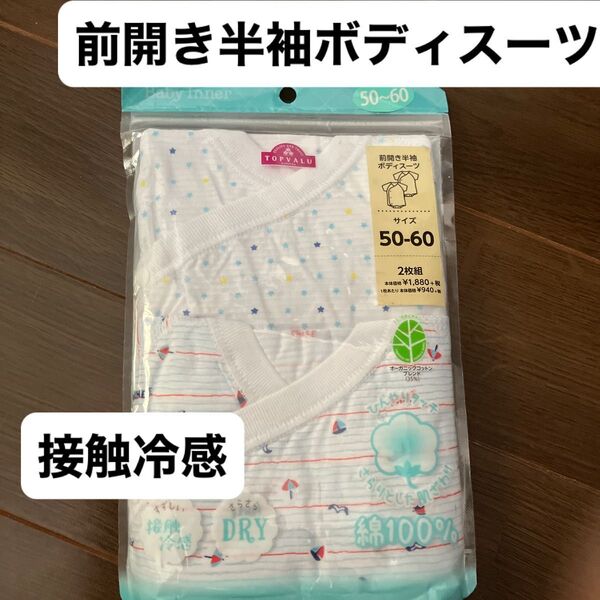 前開き半袖ボディスーツ オーガニックコットンブランド 新生児肌着 50-60 ひんやりタッチ
