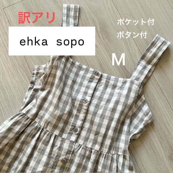 最終値下げ!【訳アリ】ehka sopo エヘカソポ キャミワンピース リボン付き チェックスカート 春夏 M