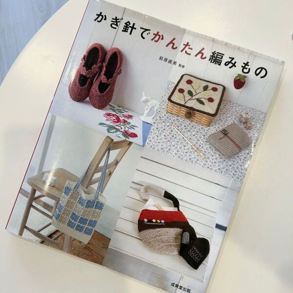 【かぎ針でかんたん編みもの】かぎ針本 簡単 編み物 毛糸 おうち時間 成美堂出版