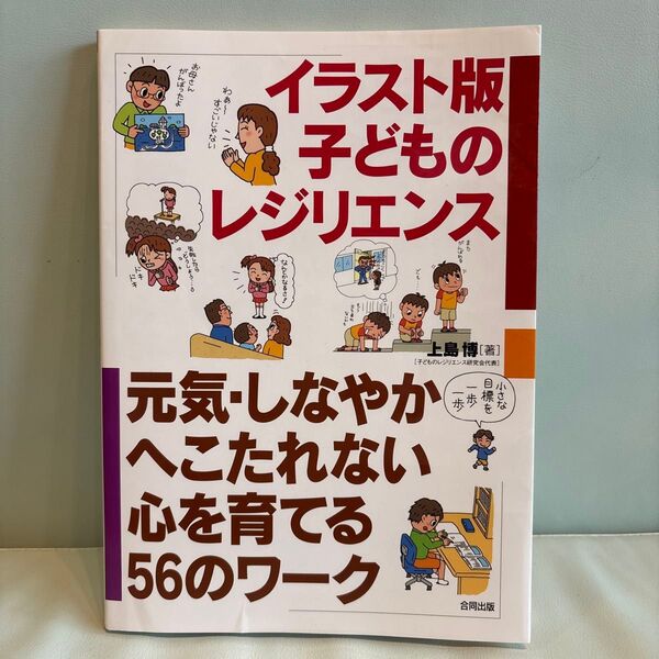 イラスト版子どものレジリエンス 元気・しなやか・へこたれない心を育てる56のワーク 上島博/著