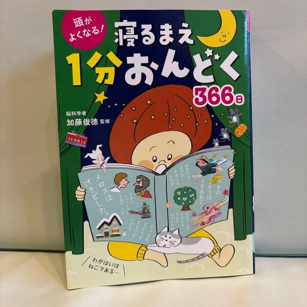 頭がよくなる!寝るまえ1分おんどく366日 加藤俊徳/監修