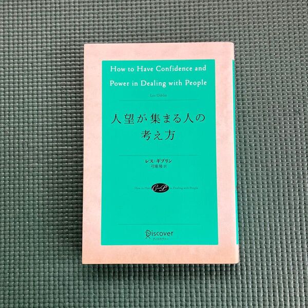 人望が集まる人の考え方 レス・ギブリン/〔著〕 弓場隆/訳