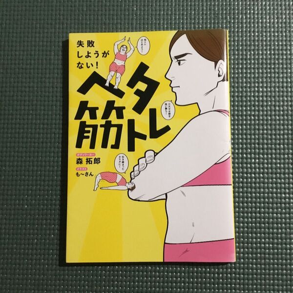 ヘタ筋トレ 失敗しようがない! (美人開花シリーズ) 森拓郎/著 も~さん/イラスト