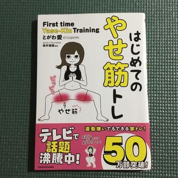 はじめてのやせ筋トレ とがわ愛/著 坂井建雄/監修