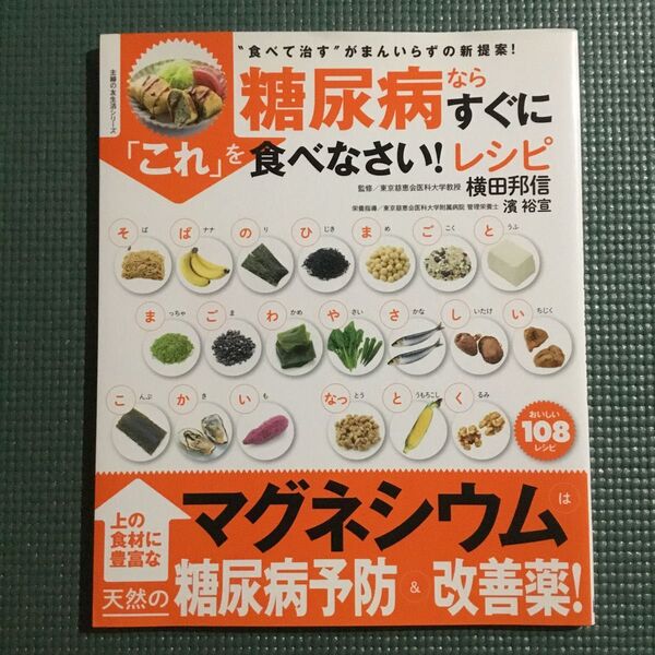 糖尿病ならすぐに「これ」を食べなさい!レシピ “食べて治す”がまんいらずの新提案! (主婦の友生活シリーズ)