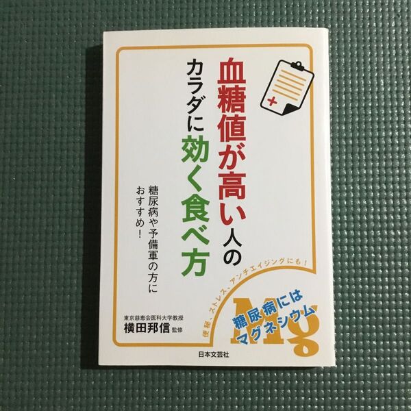 血糖値が高い人のカラダに効く食べ方 (糖尿病や予備軍の方におすすめ!) 横田邦信/監修