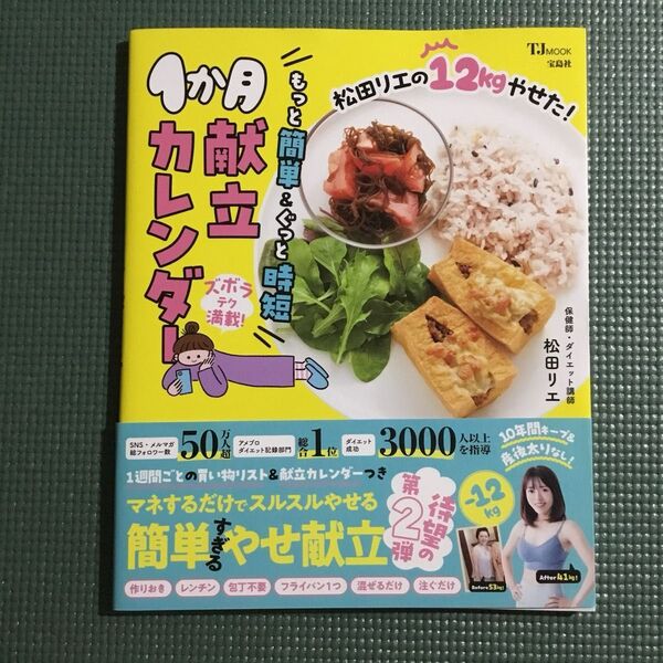 松田リエの12kgやせた!もっと簡単&ぐっと時短1か月献立カレンダー (TJ MOOK) 松田リエ/〔著〕