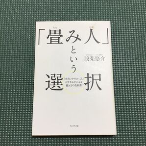 「畳み人」という選択 「本当にやりたいこと」ができるようになる働き方の教科書 設楽悠介/著