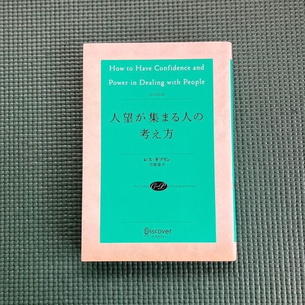 人望が集まる人の考え方 レス・ギブリン/〔著〕 弓場隆/訳