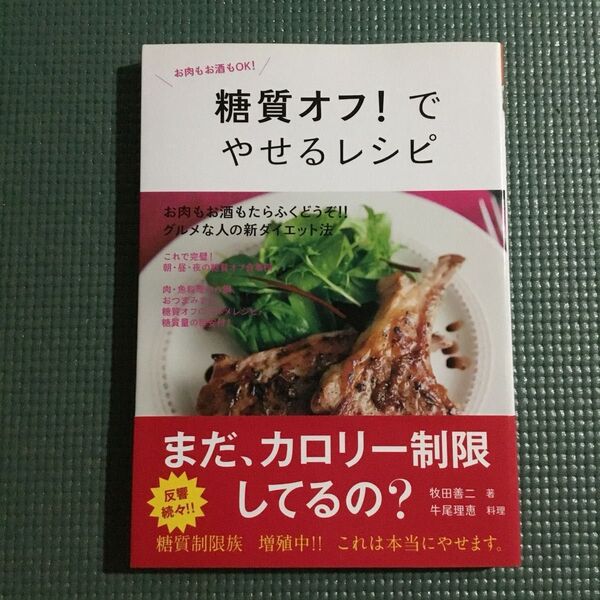 糖質オフ!でやせるレシピ 牧田善二/著 牛尾理恵/料理