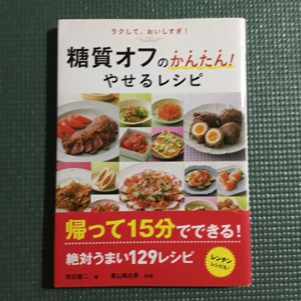 糖質オフのかんたん!やせるレシピ (ラクして、おいしすぎ!) 牧田善二/著 栗山真由美/料理