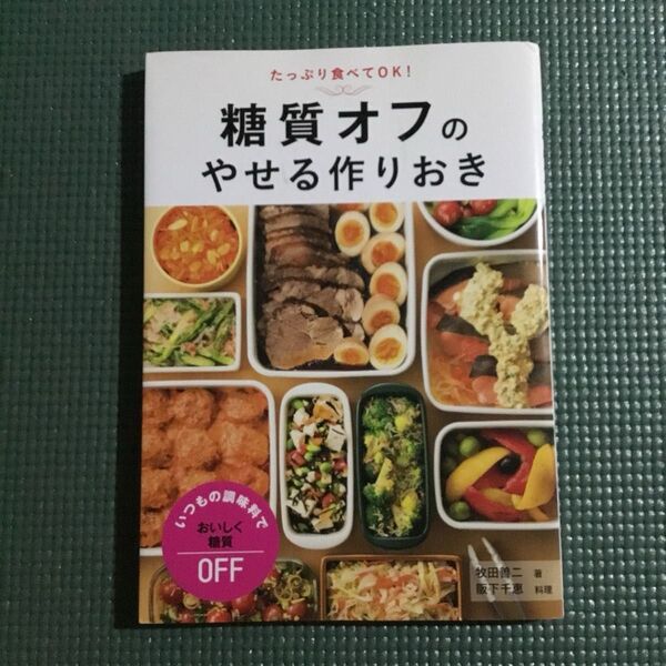 糖質オフのやせる作りおき(たっぷり食べてOK!) 牧田善二/著 阪下千恵/料理
