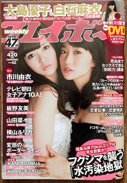 新川優愛未開封DVD付き 週刊プレイボーイ 大島優子 白石麻衣