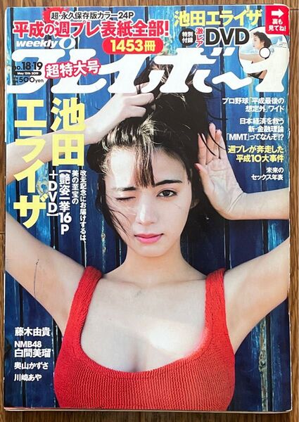 週刊プレイボーイ 池田エライザ DVD付き