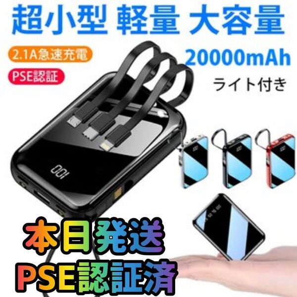 モバイルバッテリー PSE認証済み 20000mAh ブラック 小型モバイルバッテリー バッテリー 充電器 急速充電器 スマホ