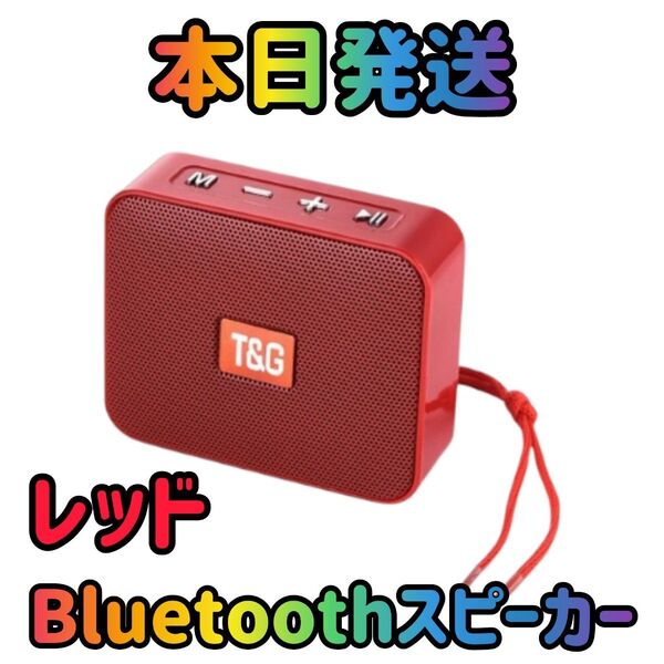 スピーカー レッド Bluetoothスピーカー ワイヤレススピーカー 防水スピーカー スマホスピーカー オーディオミュージック
