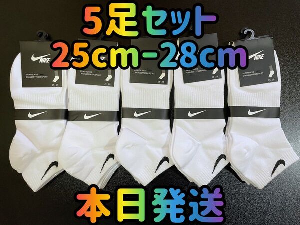 靴下 ソックス 5足セット ホワイト 25cm~28cm くるぶしソックス メンズソックス ソックス ショートソックス 靴下屋